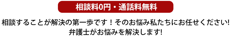 弁護士がそのお悩みを解決します！