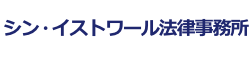 シン・イストワール法律事務所