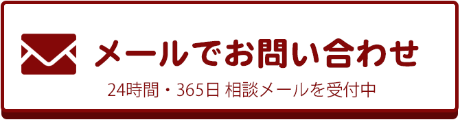 メールでのお問合せはこちらをクリック